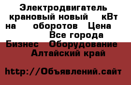 Электродвигатель крановый новый 15 кВт на 715 оборотов › Цена ­ 32 000 - Все города Бизнес » Оборудование   . Алтайский край